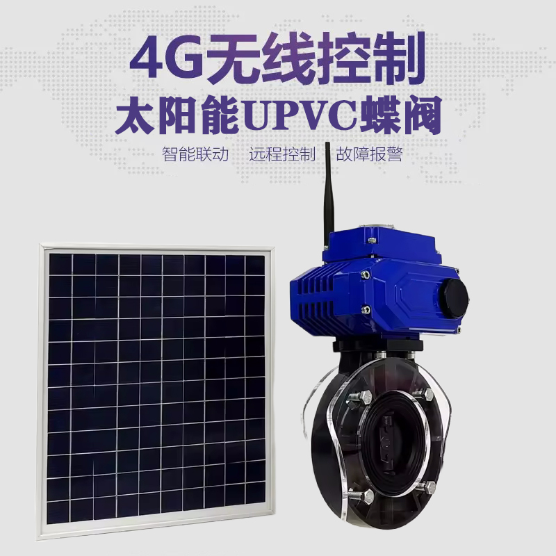 长安皓久 无线太阳能远程控制蝶阀 光伏板发电 精准控制 开关迅速 农田灌溉